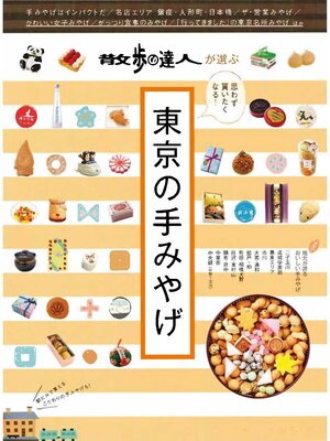 cover image of 散歩の達人ＭＯＯＫ　東京の手みやげ